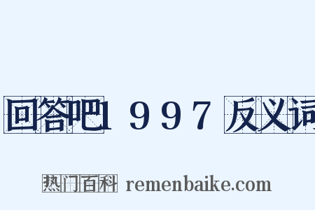 回答吧1997反义词是什么意思的图片